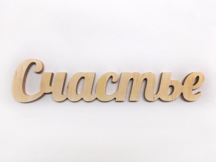 Слова из дерева счастье