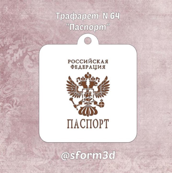 Паспорт трафарет для торта