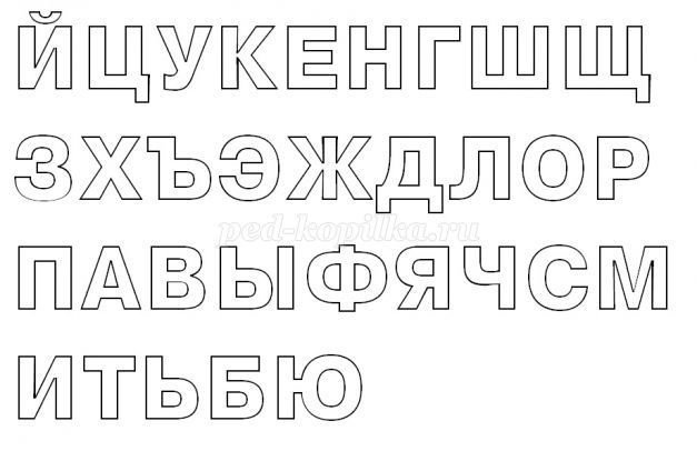 Алфавит трафарет