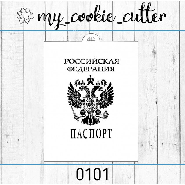 Трафарет "паспорт"