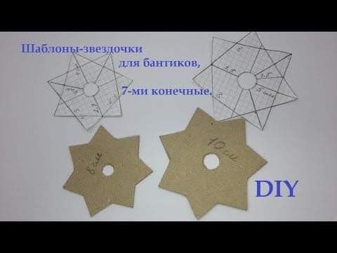 Шаблон Звездочка для канзаши