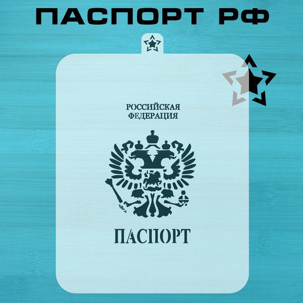 Трафарет "паспорт"
