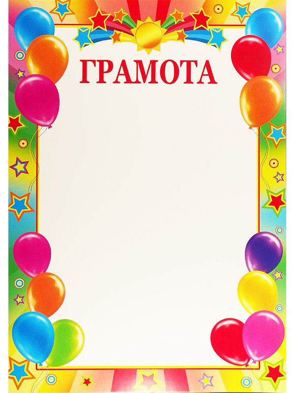 Детские грамоты