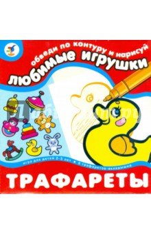Набор трафаретов Дрофа-Медиа любимые игрушки