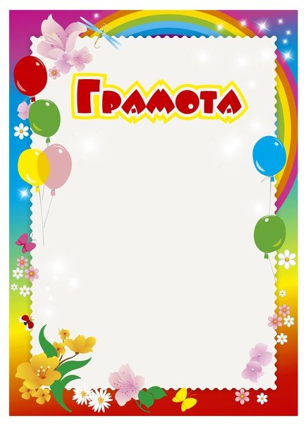 Грамоты для детей