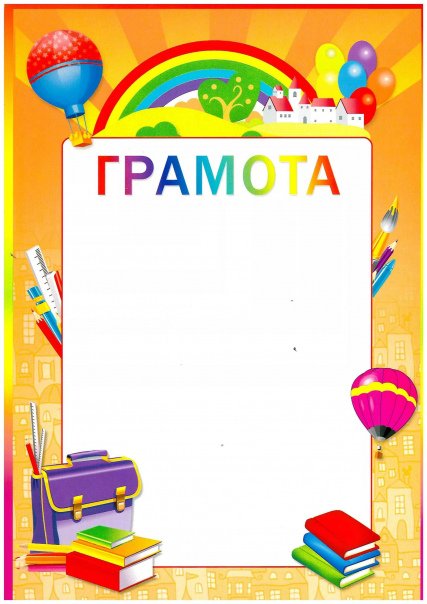 Грамоты для детей