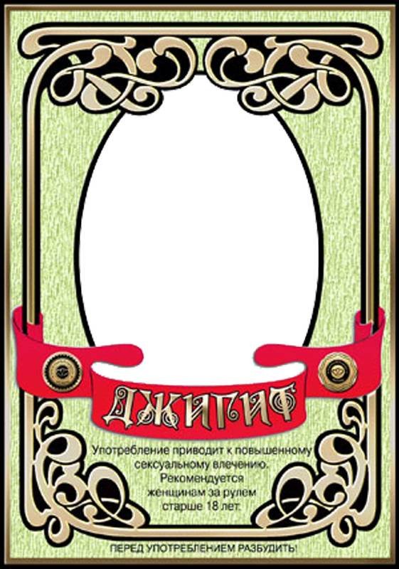 Шуточные наклейки на бутылки