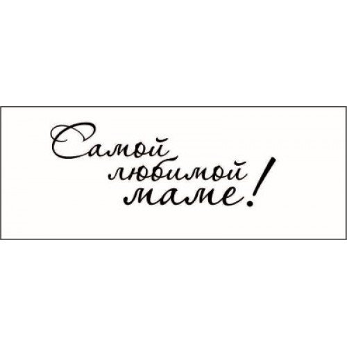 Надпись на открытке для мамы