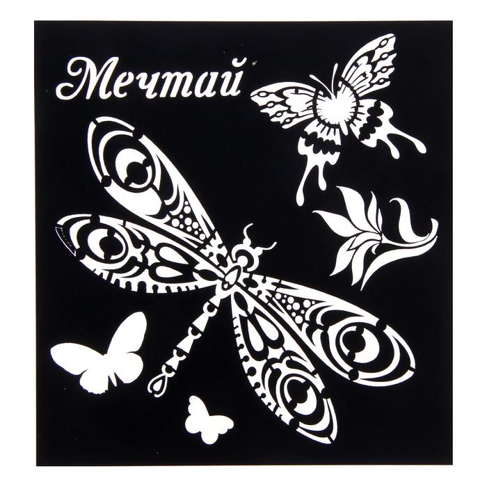 Трафарет Мечтай