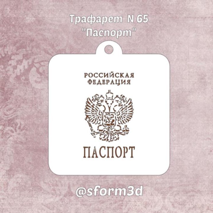 Трафарет "паспорт"