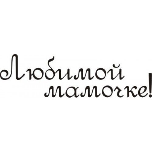 Надпись любимой мамуле