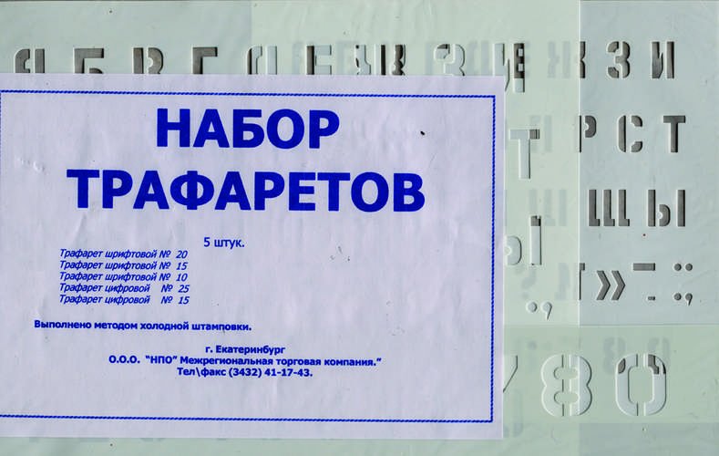 Трафарет букв и цифр