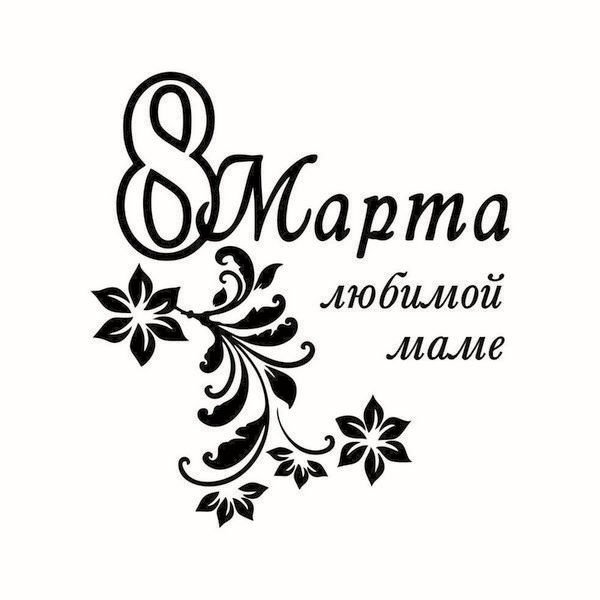 Трафареты надписи для декора