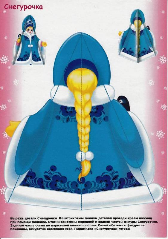 Фигурки Деда Мороза и Снегурочки из бумаги