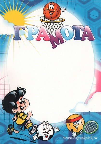 Спортивные грамоты для детей