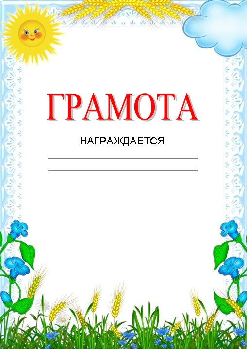 Грамота рисунок