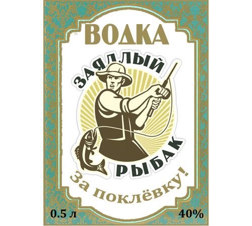 Водка этикетка