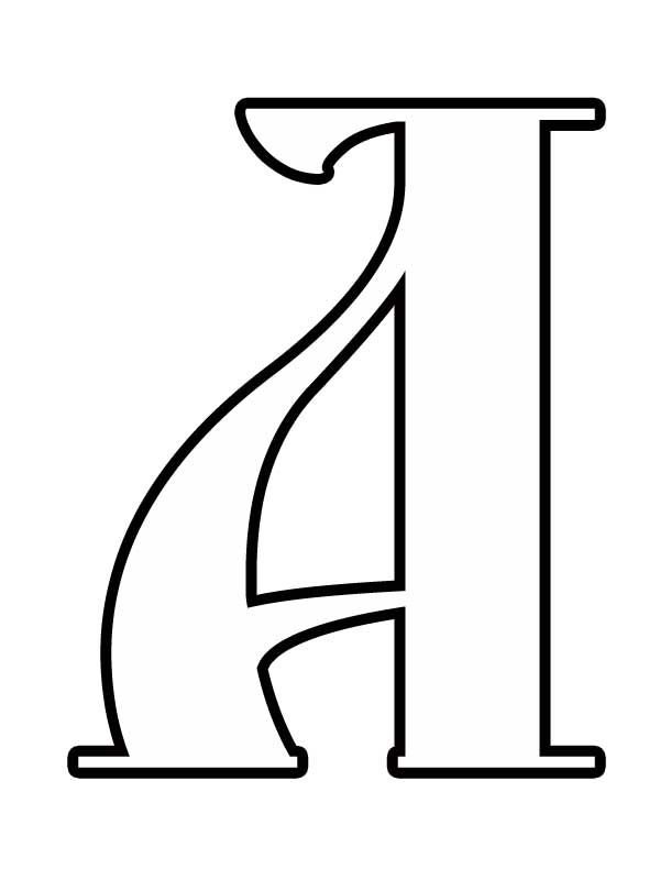 Буквы для распечатывания