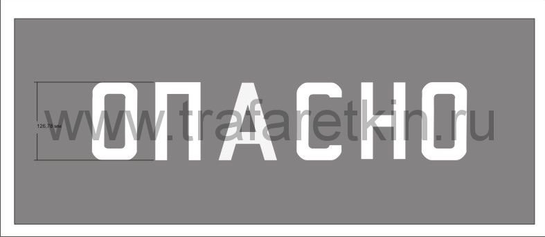 Опасно трафарет