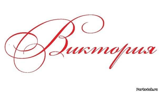 Надпись Виктори красивыми буквами