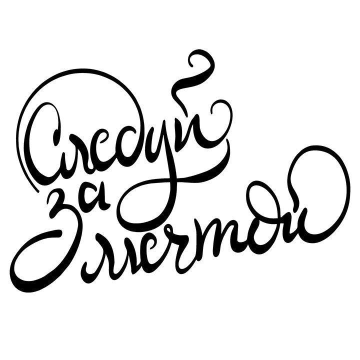 Следуй за мечтой надпись