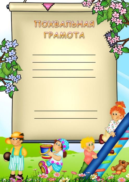Грамоты для награждения детей
