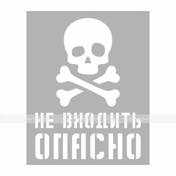 Опасно не входить