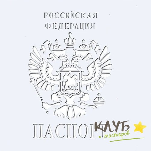 Паспорт трафарет для торта