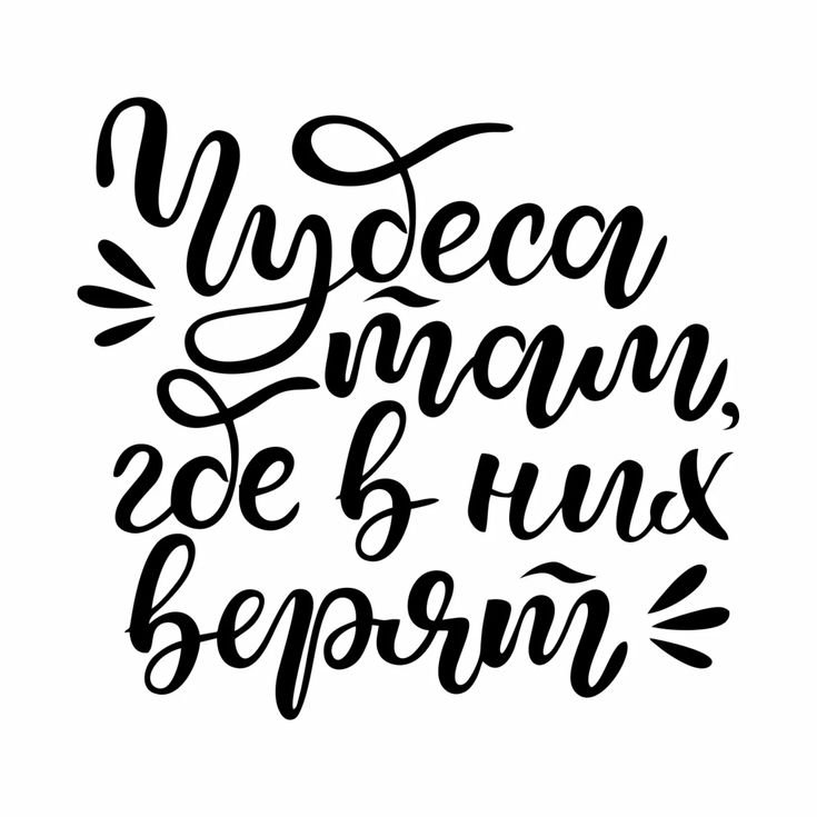 Красиво надпись