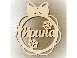 Вытынанка шар с именем