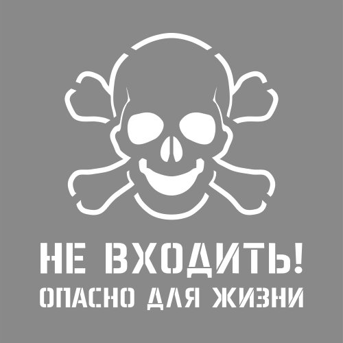 Не входить опасно для жизни