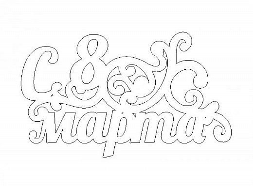 Трафарет 8 марта