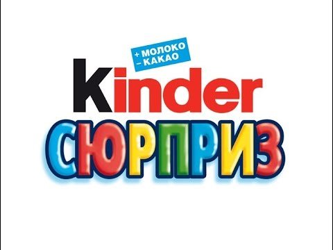 Надпись Киндер сюрприз большая