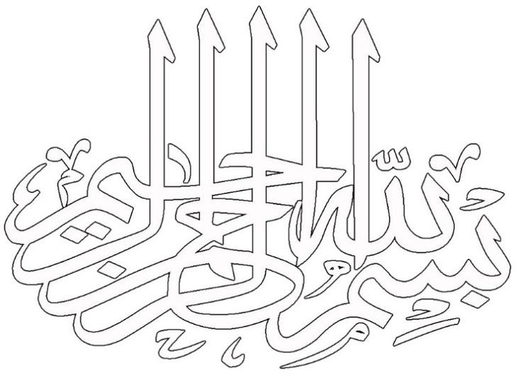 Шамаиль Бисмиллях