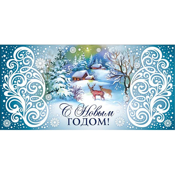 Конвертин с новым годом