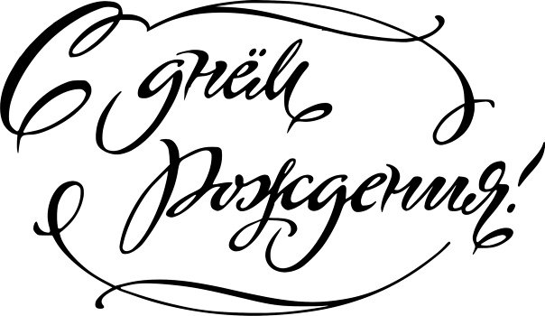 Красивая надпись с днем рождения