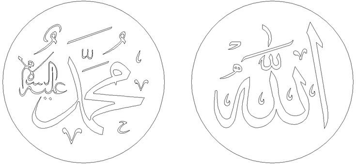 Мусульманские раскраски