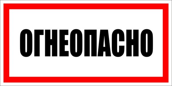 Предупредительные надписи