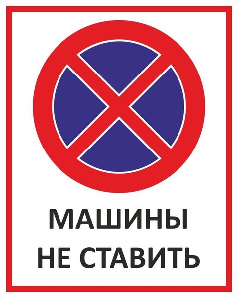 Автомобили не ставить табличка