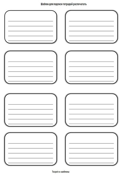 Наклейки для подписывания тетрадей