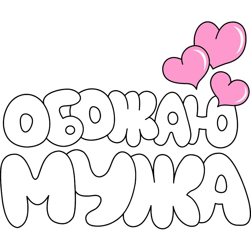 Надпись с днем рождения рисунок