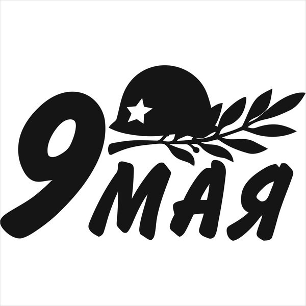 Надпись 9 мая день Победы