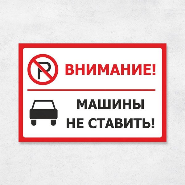 Машины не парковать табличка