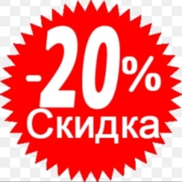 Скидка 20 % рисунки