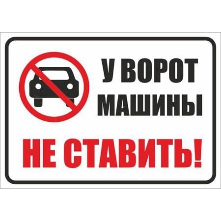 Машины не парковать табличка