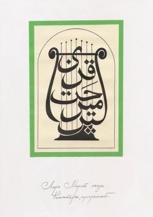 Татарские шамаили