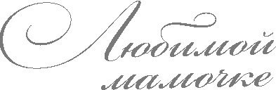 Мамочка надпись