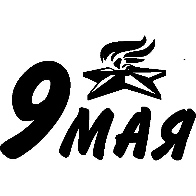 Трафареты к 9 мая