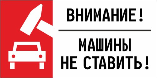 Надпись машины не парковать