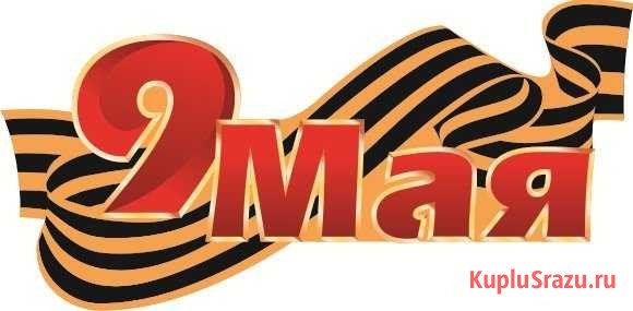 9 Мая надпись